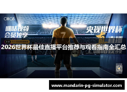 2026世界杯最佳直播平台推荐与观看指南全汇总 2026世界杯最佳直播平台推荐与观看指南全汇总