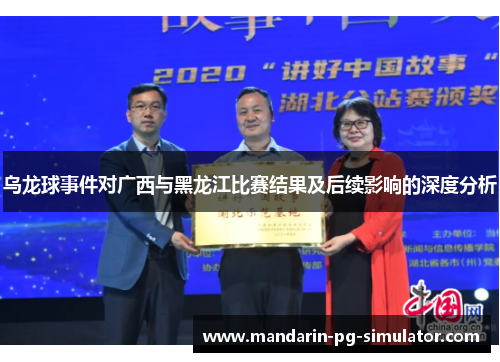乌龙球事件对广西与黑龙江比赛结果及后续影响的深度分析 乌龙球事件对广西与黑龙江比赛结果及后续影响的深度分析