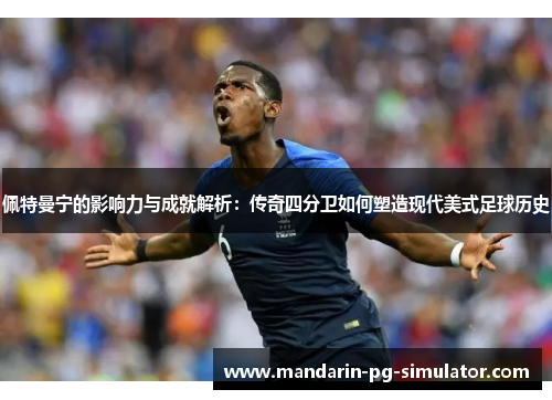 佩特曼宁的影响力与成就解析：传奇四分卫如何塑造现代美式足球历史