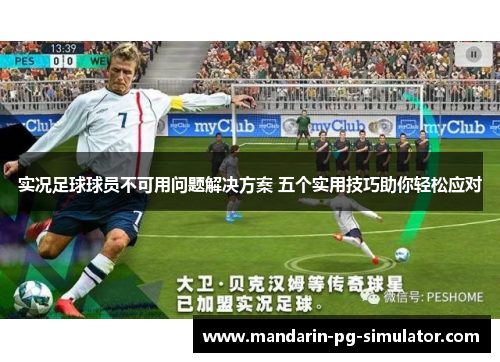实况足球球员不可用问题解决方案 五个实用技巧助你轻松应对
