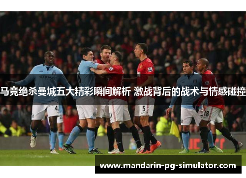 马竞绝杀曼城五大精彩瞬间解析 激战背后的战术与情感碰撞 马竞绝杀曼城五大精彩瞬间解析 激战背后的战术与情感碰撞