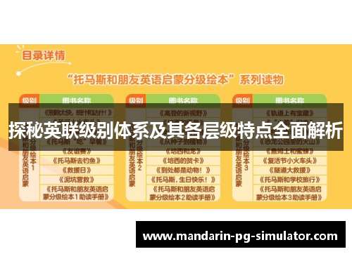 探秘英联级别体系及其各层级特点全面解析 探秘英联级别体系及其各层级特点全面解析
