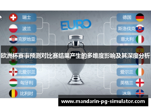 欧洲杯赛事预测对比赛结果产生的多维度影响及其深度分析