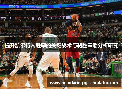 提升凯尔特人胜率的关键战术与制胜策略分析研究 提升凯尔特人胜率的关键战术与制胜策略分析研究