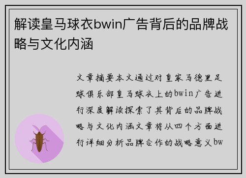 解读皇马球衣bwin广告背后的品牌战略与文化内涵