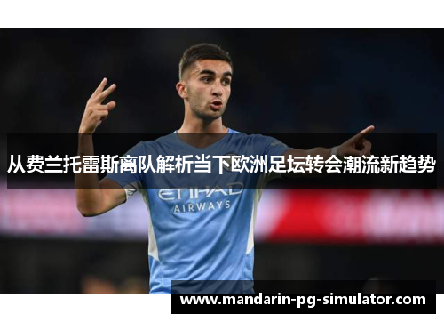 从费兰托雷斯离队解析当下欧洲足坛转会潮流新趋势 从费兰托雷斯离队解析当下欧洲足坛转会潮流新趋势