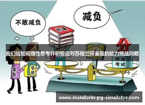 我们应如何理性思考并积极应对苏格兰所面临的能力挑战问题