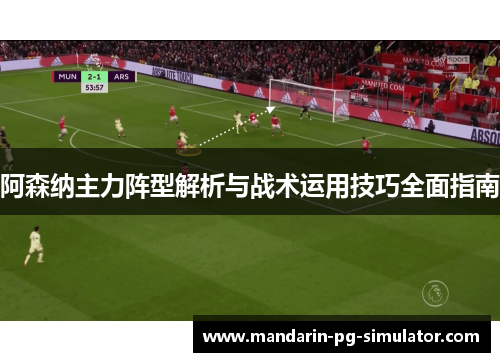 阿森纳主力阵型解析与战术运用技巧全面指南