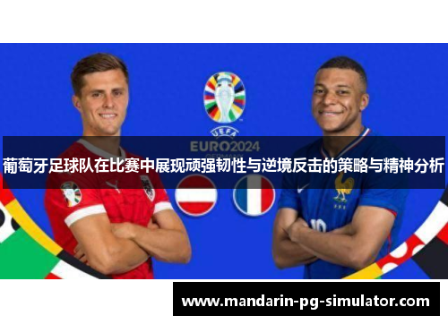 葡萄牙足球队在比赛中展现顽强韧性与逆境反击的策略与精神分析