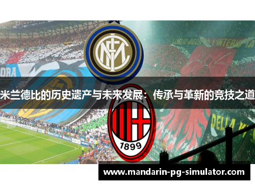 米兰德比的历史遗产与未来发展：传承与革新的竞技之道