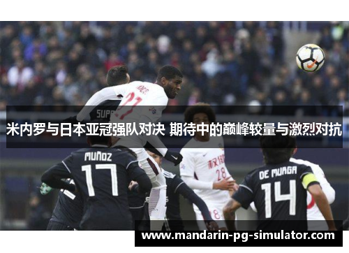 米内罗与日本亚冠强队对决 期待中的巅峰较量与激烈对抗