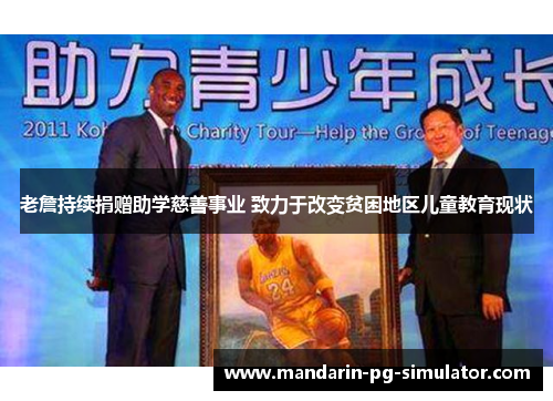 老詹持续捐赠助学慈善事业 致力于改变贫困地区儿童教育现状