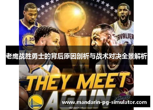 老鹰战胜勇士的背后原因剖析与战术对决全景解析