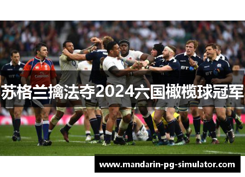 苏格兰擒法夺2024六国橄榄球冠军 苏格兰擒法夺2024六国橄榄球冠军
