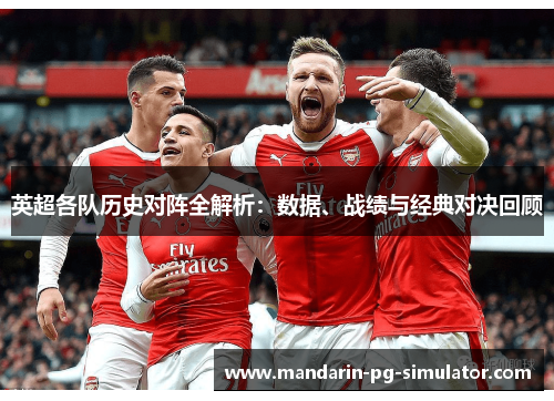 英超各队历史对阵全解析：数据、战绩与经典对决回顾