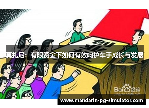 莫扎尼:有限资金下如何有效呵护车手成长与发展 莫扎尼:有限资金下如何有效呵护车手成长与发展
