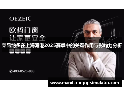 莱昂纳多在上海海港2025赛季中的关键作用与影响力分析