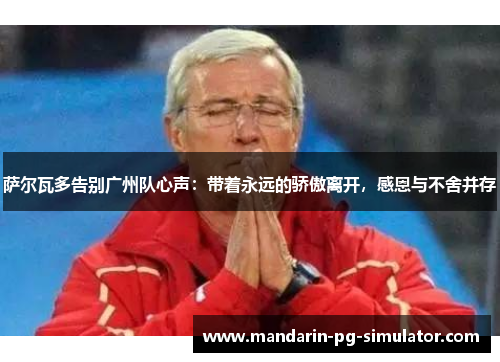 萨尔瓦多告别广州队心声：带着永远的骄傲离开，感恩与不舍并存