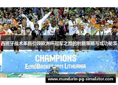 西班牙战术革新引领欧洲杯冠军之路的创新策略与成功秘笈 西班牙战术革新引领欧洲杯冠军之路的创新策略与成功秘笈