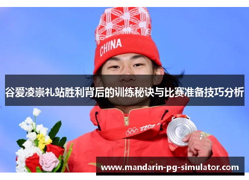 谷爱凌崇礼站胜利背后的训练秘诀与比赛准备技巧分析 谷爱凌崇礼站胜利背后的训练秘诀与比赛准备技巧分析