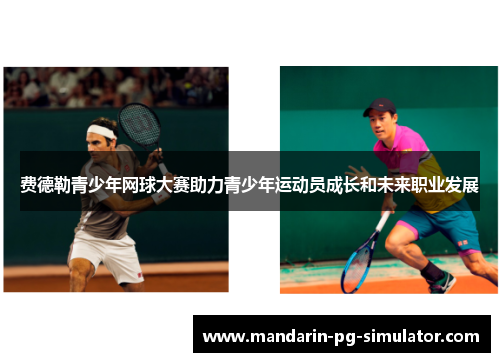 费德勒青少年网球大赛助力青少年运动员成长和未来职业发展