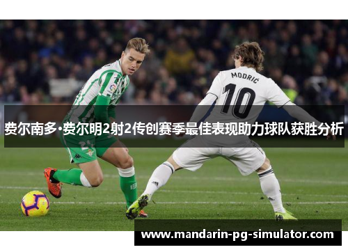 费尔南多·费尔明2射2传创赛季最佳表现助力球队获胜分析 费尔南多·费尔明2射2传创赛季最佳表现助力球队获胜分析