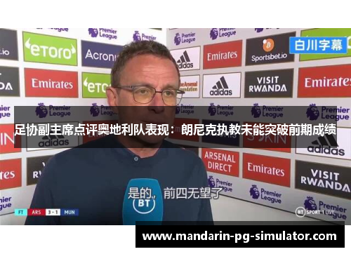 足协副主席点评奥地利队表现：朗尼克执教未能突破前期成绩