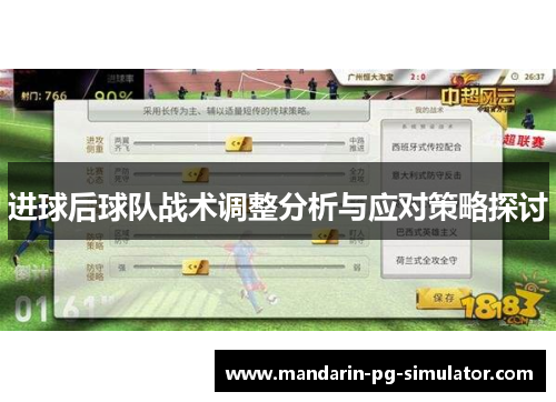 进球后球队战术调整分析与应对策略探讨