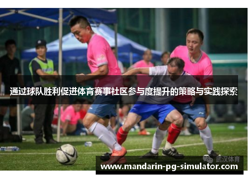 通过球队胜利促进体育赛事社区参与度提升的策略与实践探索