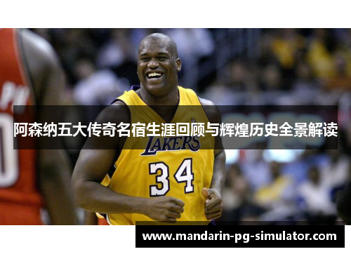 阿森纳五大传奇名宿生涯回顾与辉煌历史全景解读