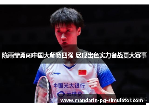 陈雨菲勇闯中国大师赛四强 展现出色实力备战更大赛事 陈雨菲勇闯中国大师赛四强 展现出色实力备战更大赛事