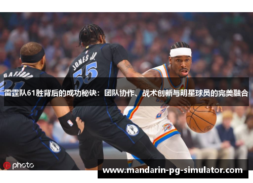 雷霆队61胜背后的成功秘诀：团队协作、战术创新与明星球员的完美融合
