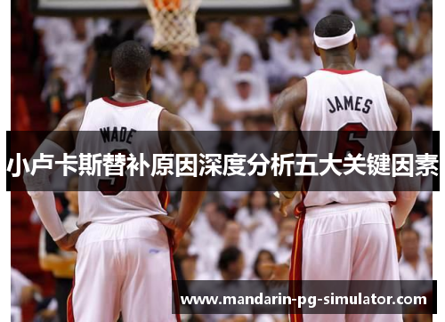 小卢卡斯替补原因深度分析五大关键因素