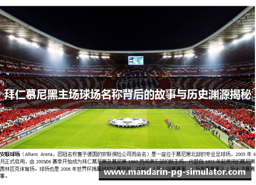 拜仁慕尼黑主场球场名称背后的故事与历史渊源揭秘