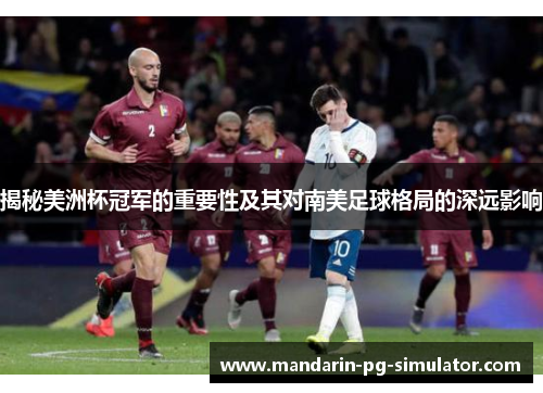 揭秘美洲杯冠军的重要性及其对南美足球格局的深远影响