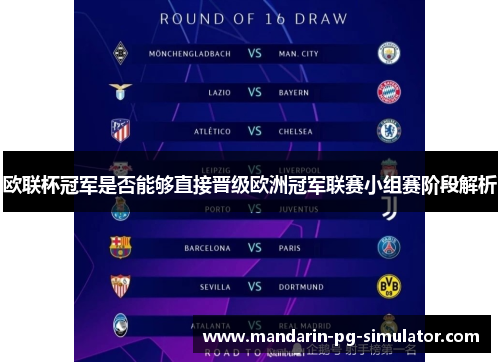 欧联杯冠军是否能够直接晋级欧洲冠军联赛小组赛阶段解析 欧联杯冠军是否能够直接晋级欧洲冠军联赛小组赛阶段解析