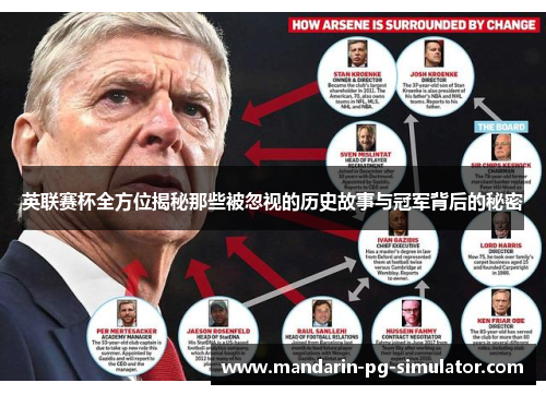 英联赛杯全方位揭秘那些被忽视的历史故事与冠军背后的秘密