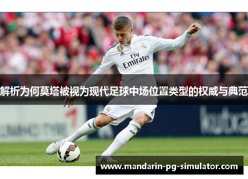 解析为何莫塔被视为现代足球中场位置类型的权威与典范 解析为何莫塔被视为现代足球中场位置类型的权威与典范