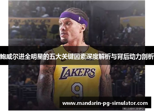 鲍威尔进全明星的五大关键因素深度解析与背后动力剖析 鲍威尔进全明星的五大关键因素深度解析与背后动力剖析