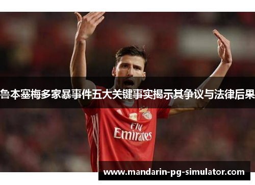 鲁本塞梅多家暴事件五大关键事实揭示其争议与法律后果 鲁本塞梅多家暴事件五大关键事实揭示其争议与法律后果