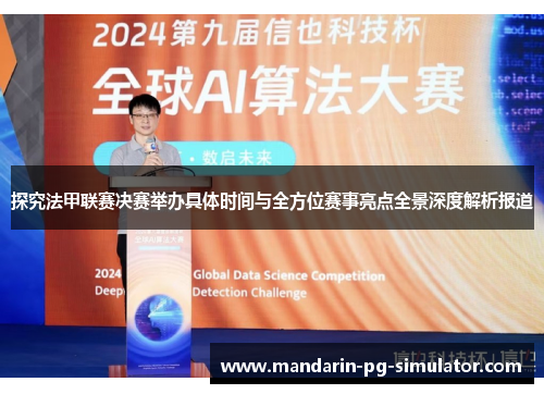 探究法甲联赛决赛举办具体时间与全方位赛事亮点全景深度解析报道