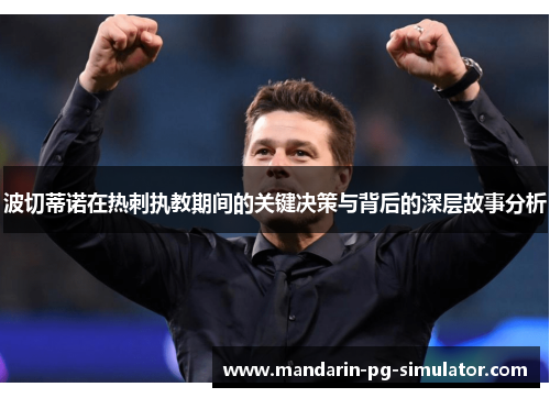 波切蒂诺在热刺执教期间的关键决策与背后的深层故事分析