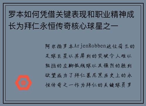 罗本如何凭借关键表现和职业精神成长为拜仁永恒传奇核心球星之一 罗本如何凭借关键表现和职业精神成长为拜仁永恒传奇核心球星之一