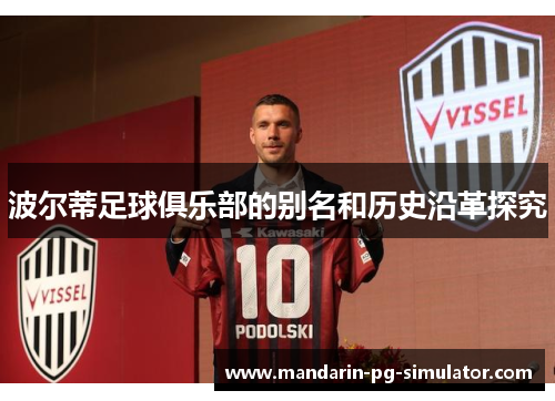 波尔蒂足球俱乐部的别名和历史沿革探究