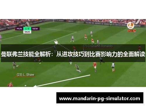 曼联弗兰技能全解析:从进攻技巧到比赛影响力的全面解读 曼联弗兰技能全解析:从进攻技巧到比赛影响力的全面解读