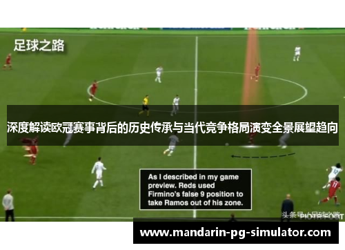 深度解读欧冠赛事背后的历史传承与当代竞争格局演变全景展望趋向