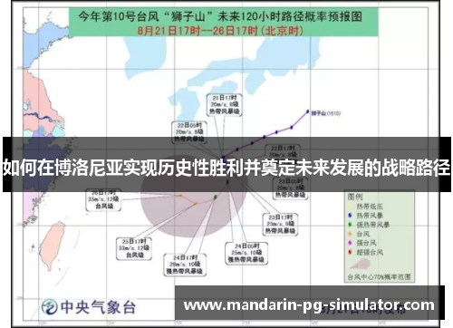 如何在博洛尼亚实现历史性胜利并奠定未来发展的战略路径