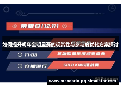 如何提升明年全明星赛的观赏性与参与度优化方案探讨 如何提升明年全明星赛的观赏性与参与度优化方案探讨