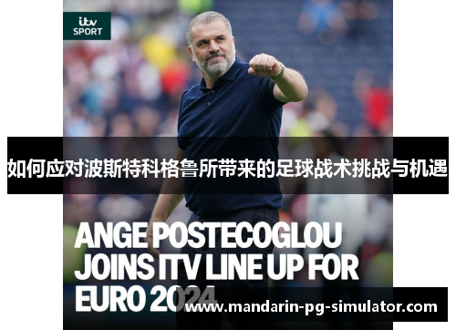 如何应对波斯特科格鲁所带来的足球战术挑战与机遇