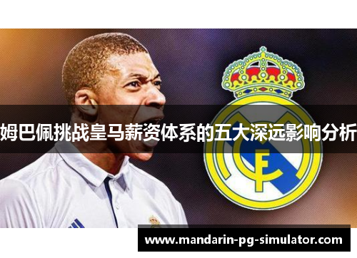 姆巴佩挑战皇马薪资体系的五大深远影响分析